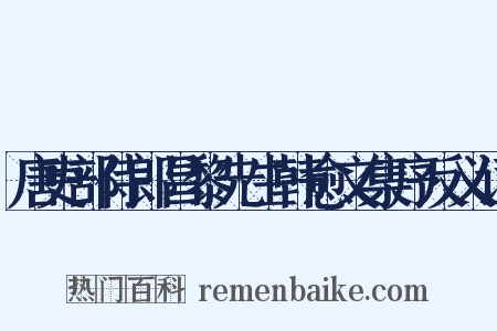 唐吏部侍郎昌黎先生韩愈文集序反义词是什么意思的图片